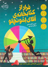 فرار از کتابخانه ی آقای لمونچلو