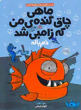 ماهی چاق گنده ی من که زامبی شد جلد دوم دم باله