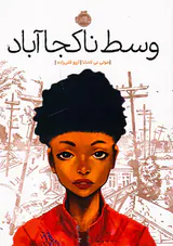 وسط ناکجا آباد