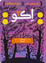 اکو جلد سوم داستان آیوی