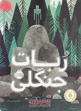 ربات جنگلی