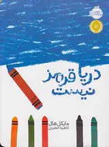 دریا قرمز نیست