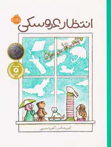 انتظار عروسکی
