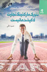 نتورک مارکتینگ تجارت لاک پشت ها نیست