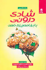 شادی درونی با برنامه ریزی ذهن