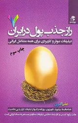 راز جذب پول در ایران7