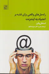 راه حل های واقعی برای غلبه بر اعتیاد به اینترنت