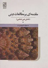 مقدمه ای بر مطالعات دینی