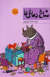 شاخ دماغی ها