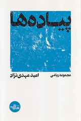 پیاده ها