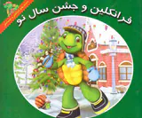 فرانکلین و جشن سال نو