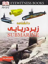 دانشنامه زیردریایی مجموعه شاهد عینی