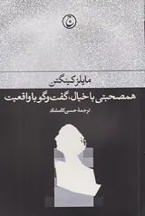 همصحبتی با خیال گفت و گو با واقعیت