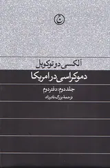 دموکراسی در امریکا جلد دوم دفتر دوم