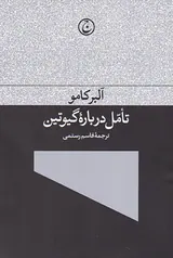 تامل درباره گیوتین