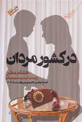در کشور مردان