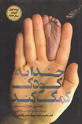 خدا به کودک کمک می کند