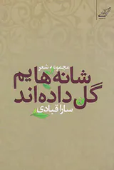 شانه هایم گل داده اند