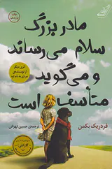 مادربزرگ سلام می رساند و می گوید متاسف است