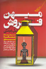 میهن فروش