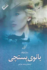 بانوی پستچی