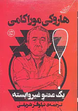 یک عضو غیروابسته