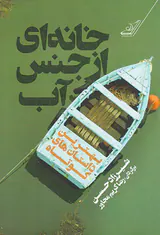 خانه ای از جنس آب