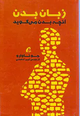 زبان بدن(آنچه بدن می گوید)