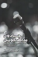 جادوی بداهه گویی