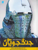 دایره المعارف مصور جنگجویان