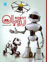 دانشنامه مصور روبات ها