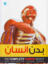 دایره المعارف مصور بدن انسان