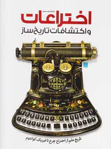 دایره المعارف مصور اختراعات و اکتشافات تاریخ ساز