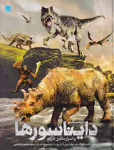 دایره المعارف مصور دایناسورهاو  اسرار ما قبل تاریخ