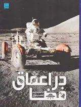 دانشنامه مصور در اعماق فضا