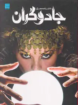 دانشنامه مصور جادوگران