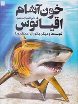 دایره المعارف مصور خون آشام اقیانوس