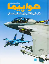 دایره المعارف مصور هواپیما یک قرن تلاش برای تسخیر آسمان