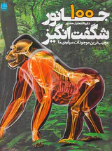 دایره المعارف مصور100جانور شگفت انگیز عجیب ترین موجودات سیاره ی ما