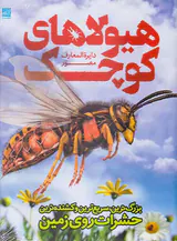 دایره المعارف مصور هیولاهای کوچک