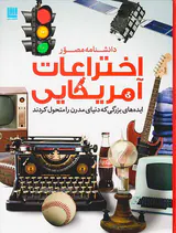 دانشنامه مصور اختراعات آمریکایی
