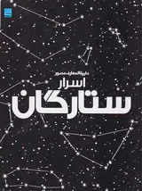 دایره المعارف مصور اسرار ستارگان