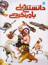 دایره المعارف مصور دانستنی های باورنکردنی