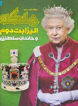 دایره المعارف ملکه الیزابت دوم و خاندان سلطنتی