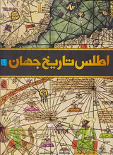 اطلس تاریخ جهان