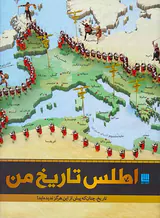 اطلس تاریخ من تاریخ چنان که پیش از این هرگز ندیده اید