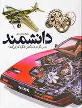 دایره المعارف مصور دانشمند به من بگو هر دستگاهی چگونه کار می کند