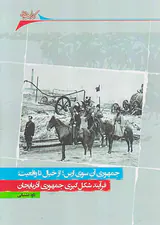 جمهوری آن سوی ارس از خیال تا واقعیت_فرآیند شکل گیری جمهوری آذربایجان