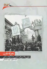 معرکه نفت_مروری بر واکنش ها عمومی در بستر نهضت ملی
