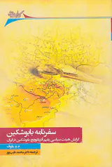 سفرنامه بابوشکین